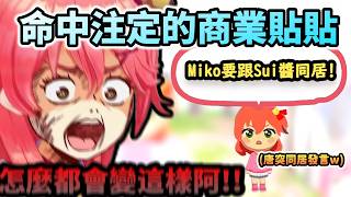 命中注定的商業貼貼!! 即便是在自己的島上Miko也離不開跟星街商業貼貼!www【さくらみこ/ホロライブ】【hololive】【vtuber中文字幕】