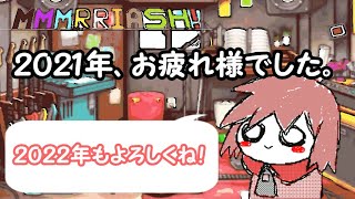 【ゆっくりあっしゅ】さらば、２０２１年。【振り返り動画】