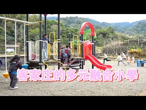 偏鄉兒童生命故事24【永興國小～客家庄的多元融合小學】
