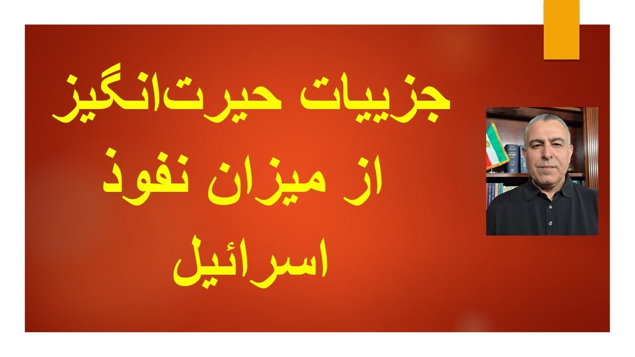 جزییات حیرت‌انگیز از میزان  نفوذ موساد در جمهوری اسلامی