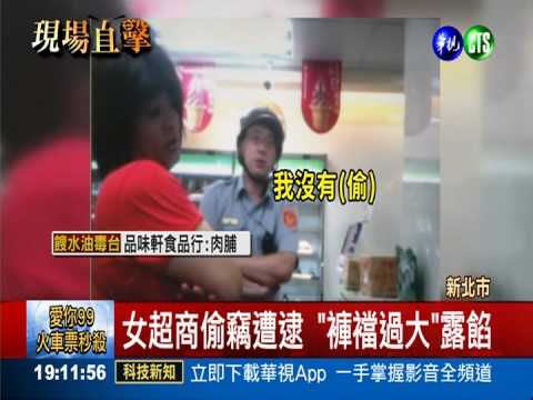 女子超商行竊 贓物塞褲襠遭抓包