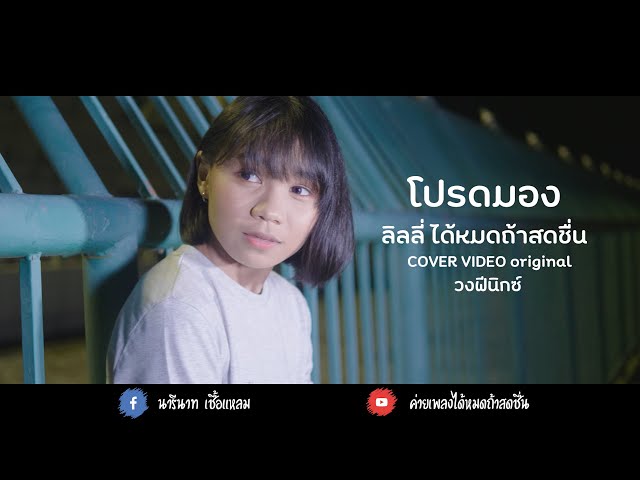 โปรดมอง - ลิลลี่ ได้หมดถ้าสดชื่น