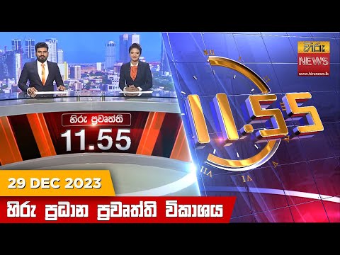 Hiru News 11.55 AM | 2023-12-29
