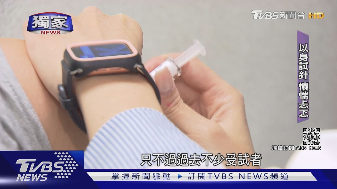以身試針！「2期新冠疫苗測試」　受試者曝自白