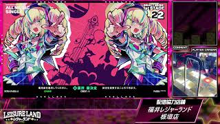 DanceDanceRevolution配信　福井レジャーランド板垣店　～2026年2月2日～