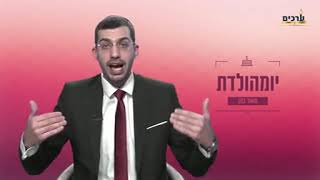 כבוד הרב מה עושים ביום ההולדת ע"פ היהדות, ואיזה שערים נפתחים באותו היום?