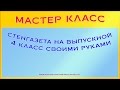 Стенгазета на выпускной 4 класс своими руками 