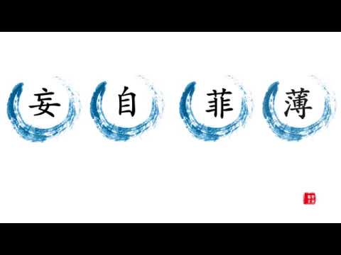 download lagu mp3 mp4 妄自菲薄, download lagu 妄自菲薄 gratis, unduh video klip 妄自菲薄