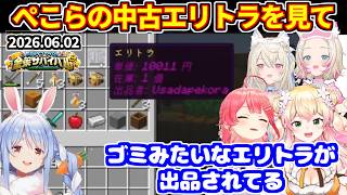 【#ホロ金策サバイバル2 】(DAY2)ぺこらが出品した壊れたエリトラを見たホロメンの反応＋2日連続でころねすきーを横取り【ホロライブ切り抜き/兎田ぺこら/戌神ころね/フワモコ/桃鈴ねね/さくらみこ】