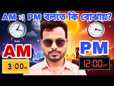 AM ও PM এর মধ্যে পার্থক্য কি?  AM ও PM মানে কি?