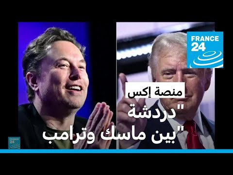 ماسك يجري مقابلة مع ترامب عبر منصة إكس سبقها هجوم إلكتروني