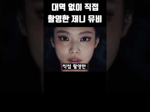 대역 없이 직접 촬영한 제니 뮤비 #블랙핑크 #blackpink #kpop