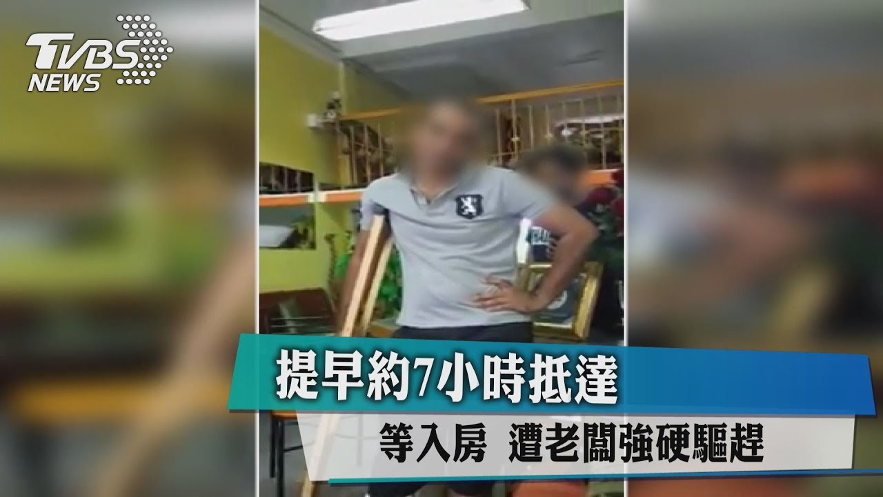 提早約7小時抵達等入房　遭老闆強硬驅趕
