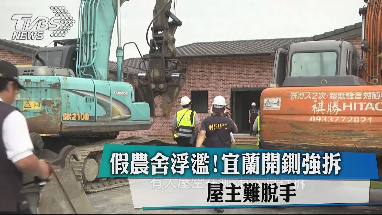 假農舍浮濫！宜蘭開鍘強拆　屋主難脫手