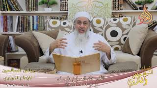 رياض الصالحين (242) ” الذكر عند الصباح والمساء ” ح(1452-1454)  تاريخ 9 9  2020