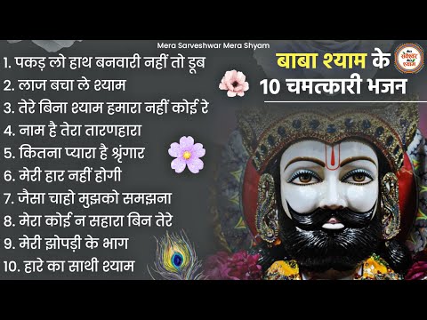 खाटू श्याम जी भजन - Top 10 Khatu Shyam Bhajan Forever - Baba Shyam Superhit Bhajan