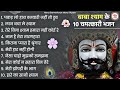 खाटू श्याम जी भजन - Top 10 Khatu Shyam Bhajan Forever - Baba Shyam Superhit Bhajan