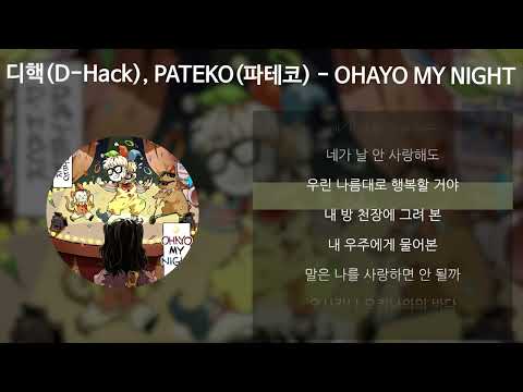 디핵(D-Hack), PATEKO(파테코) - OHAYO MY NIGHT [가사/Lyrics]