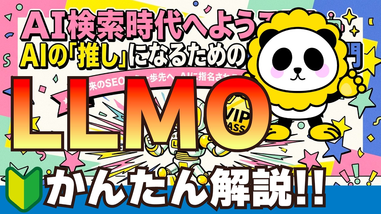 【2026年最新】SEOはもう古い？AIに選ばれる新常識「LLMO」を世界一わかりやすく解説