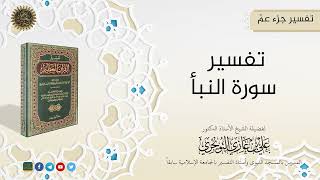 صورة تفسير جزء عمّ ( تفسير ابن كثير)