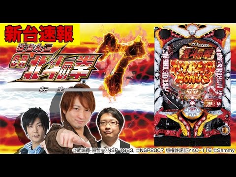 パチンコ新台CR北斗の拳7転生【新台速報 #2 】「ぱちんこCR北斗の拳7 転生」 を"はやかだり"