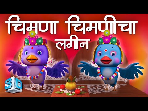 Chimna Chimnicha Lagina 3D - Marathi Balgeet Song मराठी गाणी | Marathi Badbad Geete | Marathi Rhymes