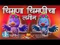 Chimna Chimnicha Lagina 3D Marathi Balgeet Song मराठी गाणी Marathi Badbad Geete Ma