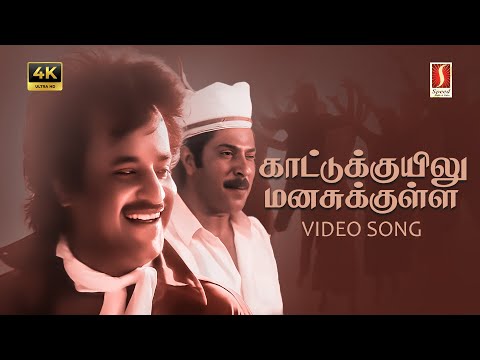 Kaattukuyilu 4K Video Song | Remastered Song | Ilaiyaraaja | Rajinikanth | Mammootty | Mani Ratnam |