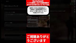【BF6】ヘリを練習しながら経験値稼ぎができるの知らないとマジで損!【バトルフィールド6】#バトルフィールド6 #bf6