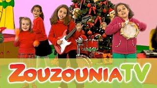 Ζουζούνια - Ω Έλατο (Official)