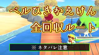 メーデーツアー！ベルひきかえけん全回収ルート【あつまれどうぶつの森】