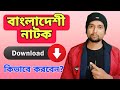 Bangladeshi Natok Kivabe Download Korbo How To Download Bangladeshi Notok