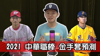 [分享] 台南Josh 2021中華職棒金手套獎完整預測