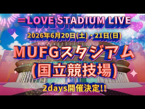 ＝LOVE（イコールラブ）/ ＝LOVE STADIUM LIVE『MUFGスタジアム（国立競技場）』開催決定！！【告知映像】