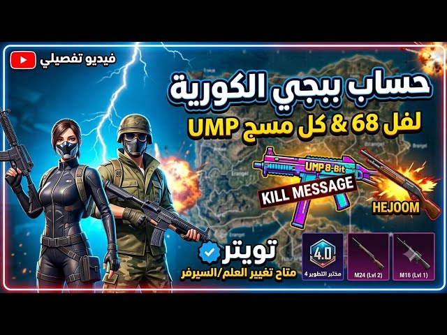 للبيع حساب ببجي الكورية لفل 68  | يو ام بي 8 بت كل مسج + شدقن هجوم رائع (ربط تويتر)