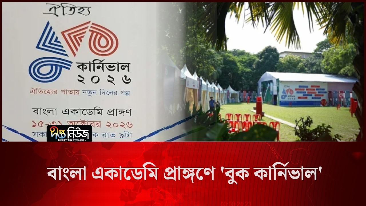 Book Carnival l বাংলা একাডেমি প্রাঙ্গণে ‘বুক কার্নিভাল’ l Bangla Academy l Deepto News