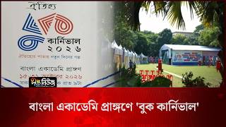 Book Carnival l বাংলা একাডেমি প্রাঙ্গণে ‘বুক কার্নিভাল’ l Bangla Academy l Deepto News