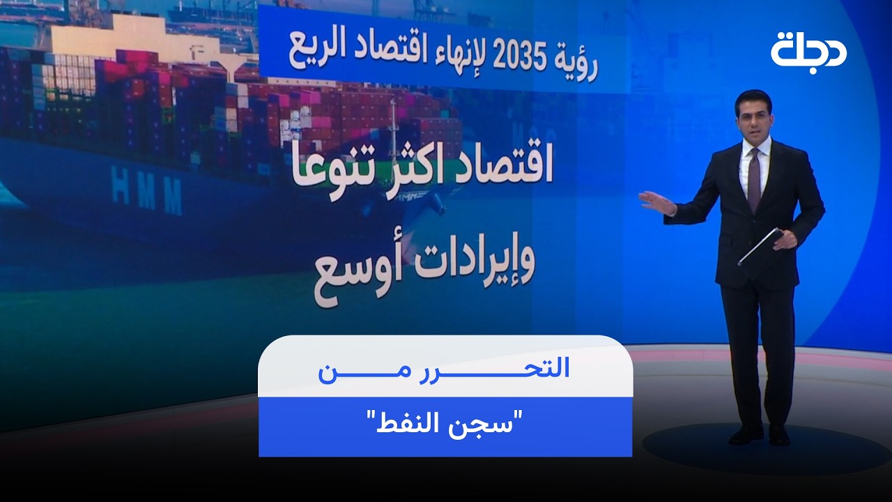 فيديو | التحرر من "سجن النفط".. رؤية حكومية لزيادة الإيرادات عبر هذه السياسة!