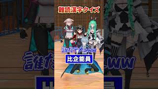 【クイズ】難読漢字に挑戦【どっとライブ】【ぶいぱい】#short #vtuber
