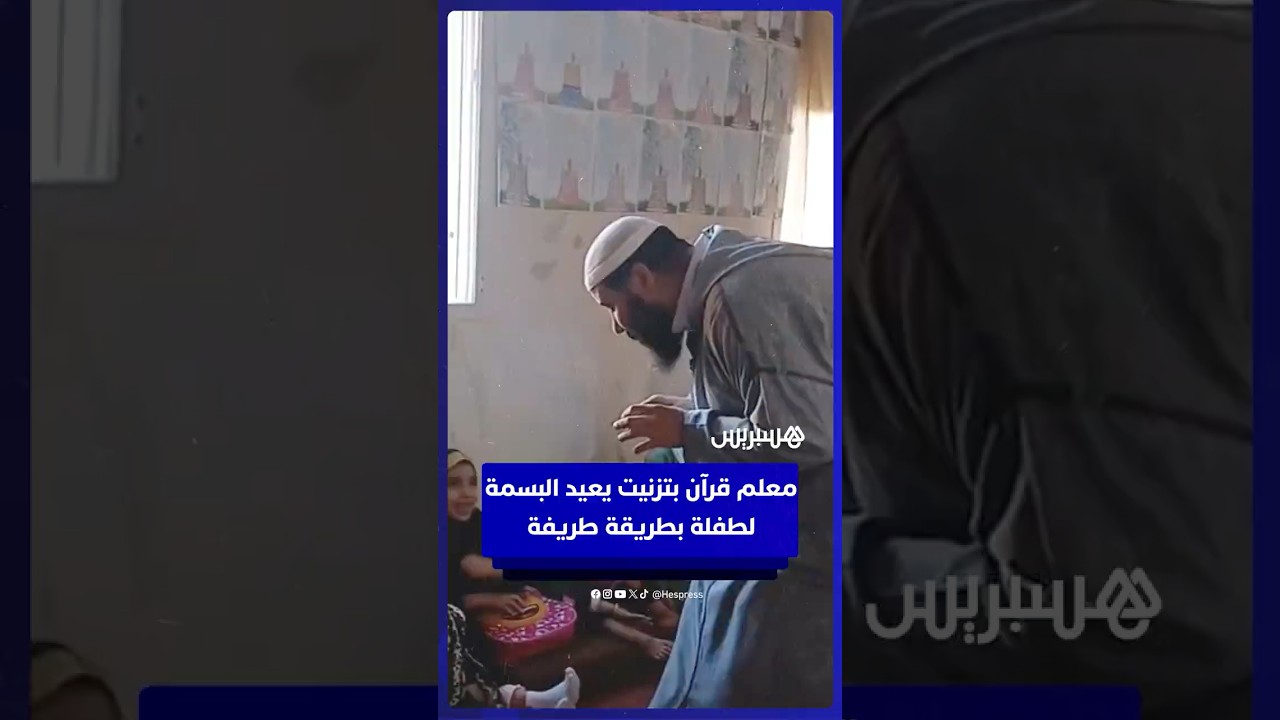 معلم قرآن بتزنيت يعيد البسمة لطفلة صغيرة بطريقة طريفة thumbnail
