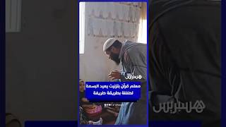 معلم قرآن بتزنيت يعيد البسمة لطفلة صغيرة بطريقة طريفة thumbnail