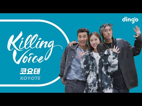 코요태(KOYOTE)의 킬링보이스를 라이브로!-I GO, 우리의  꿈, 아하, 만남, 실연, 파란, 비몽, 순정, Passion, Good Good Time  | 딩고뮤직