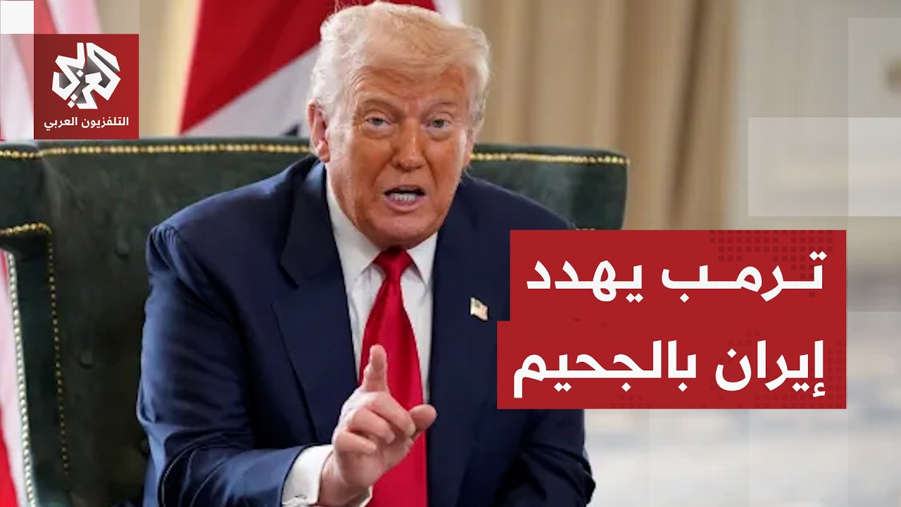 ترمب يحذر إيران إذا لم تفتح مضيق هرمز ويعلن الثلاثاء يوم محطات الكهرباء والج?