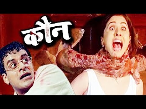 Kaun (2016) | Manoj Bajpayee | Sushant Singh | Urmila Matondkar | Full HD Movie