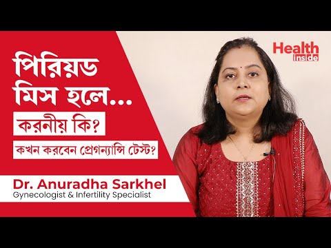 পিরিয়ড মিস হলে... কতদিন পর করবেন প্রেগন্যান্সি টেস্ট | Missed Period : when to check pregnancy test