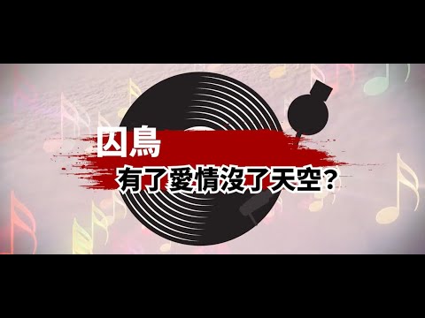 性平好聲音-CEDAW好好說系列EP4《囚鳥~有了愛情沒了天空? 》