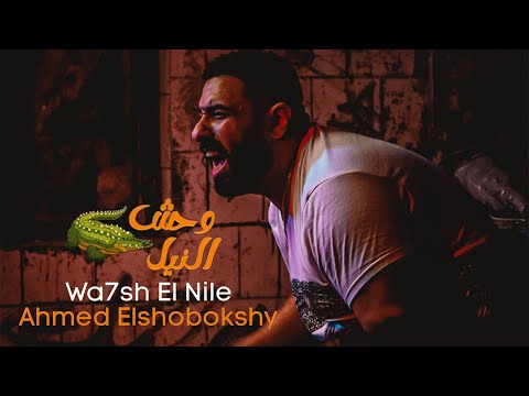 وحش النيل احمد الشبكشي