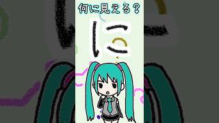 - ひらがなの「に」は何に見える?