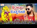 Hu To Hiradada Bolu Ne Divas Uge Suresh Bharwad New Hiradada Special Gujarati Song 2021