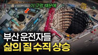 "7년간 수직 땅굴 밑에서 벌어진 일 공개합니다" 부산에서 처음, 알고 보니 대한민국 최장
